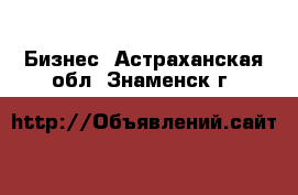  Бизнес. Астраханская обл.,Знаменск г.